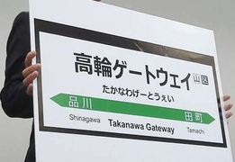 日本东京山手线新车站带来的房产经济效益