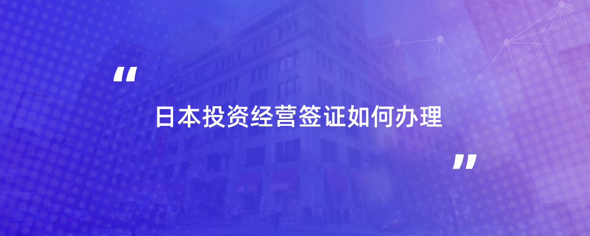 日本投资经营签证如何办理？