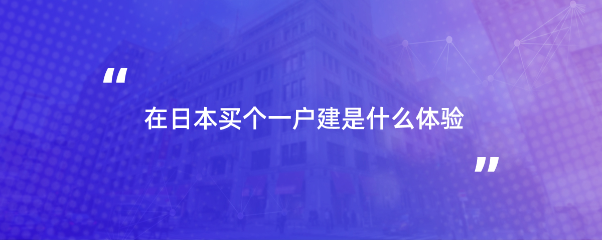 在日本买个一户建是什么体验？