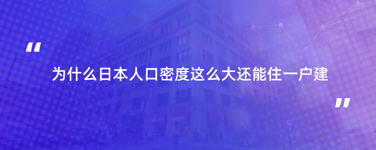 为什么日本人口密度这么大还能住一户建？